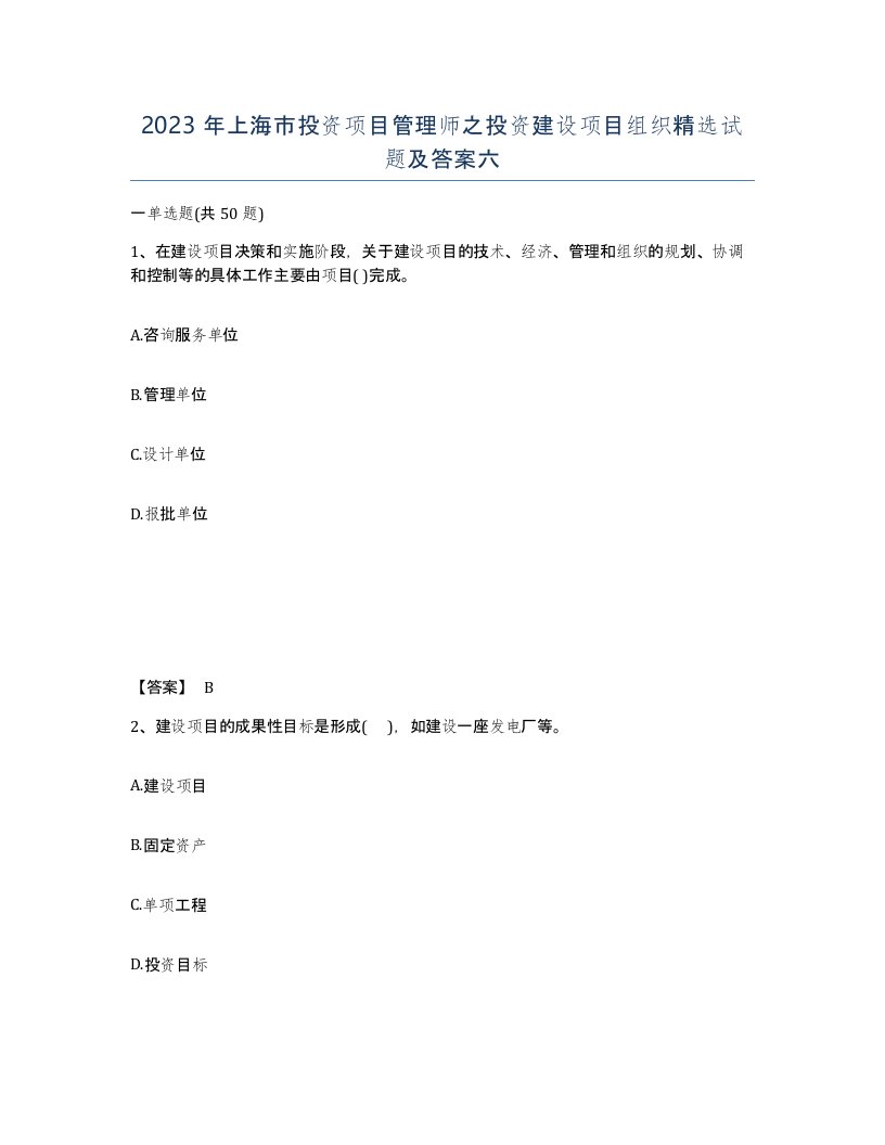 2023年上海市投资项目管理师之投资建设项目组织试题及答案六