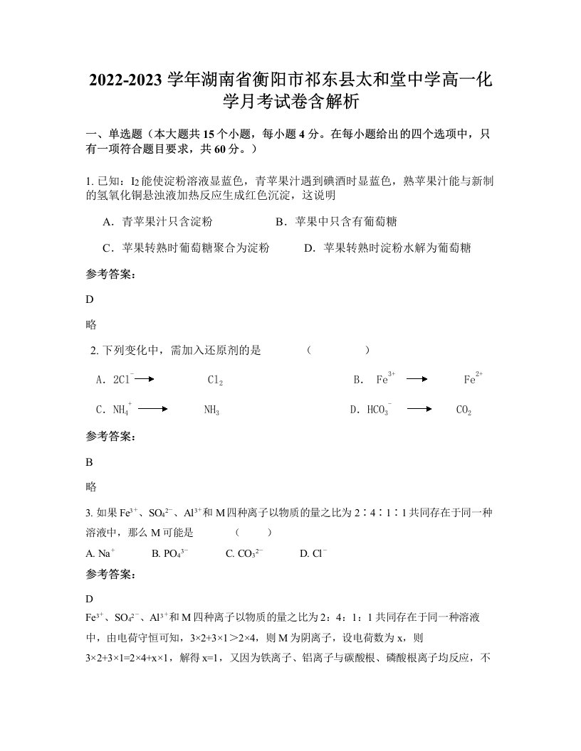 2022-2023学年湖南省衡阳市祁东县太和堂中学高一化学月考试卷含解析