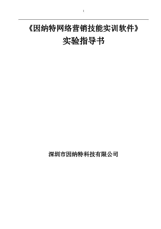 《因纳特网络营销技能实训软件》实验指导书