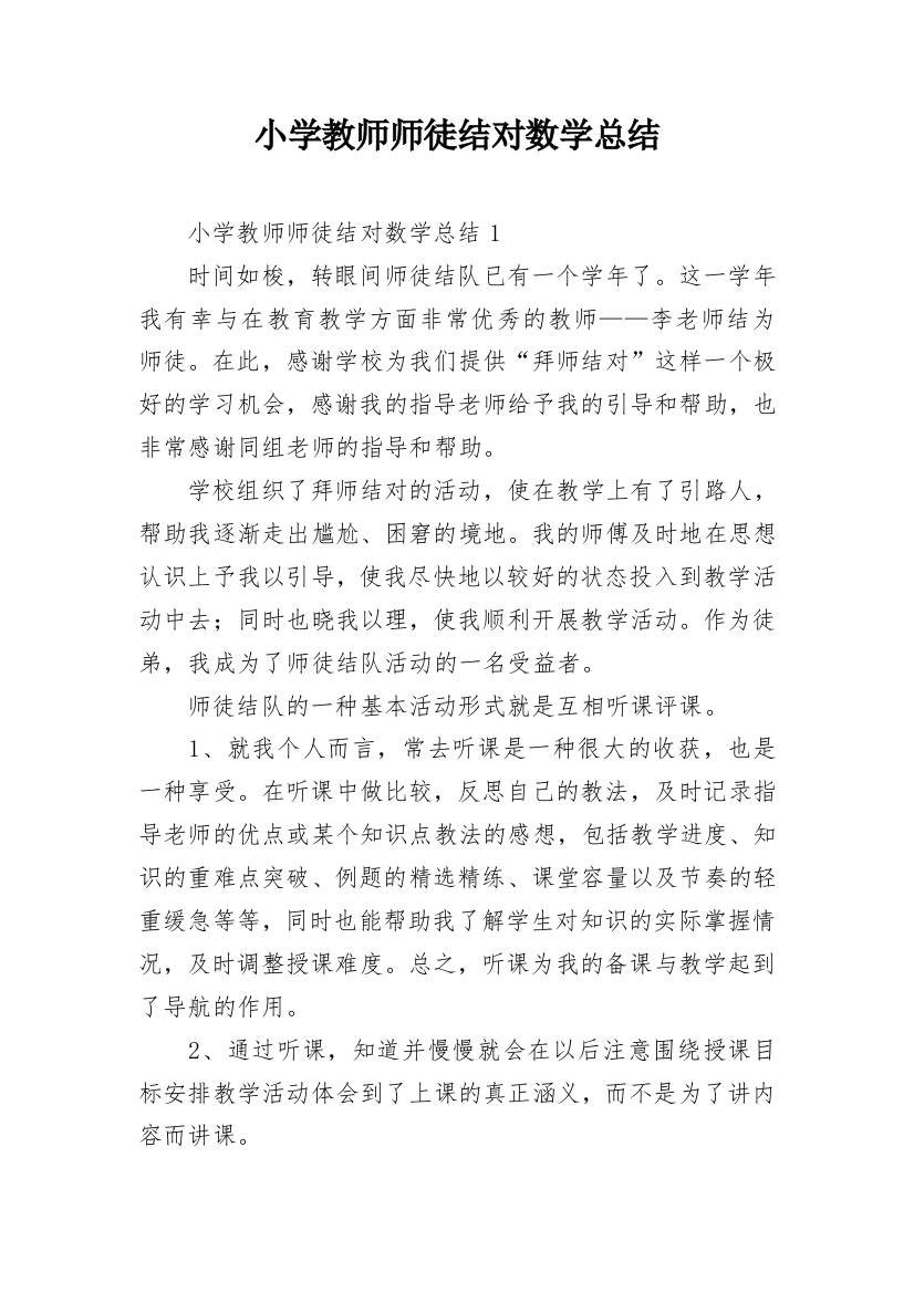 小学教师师徒结对数学总结