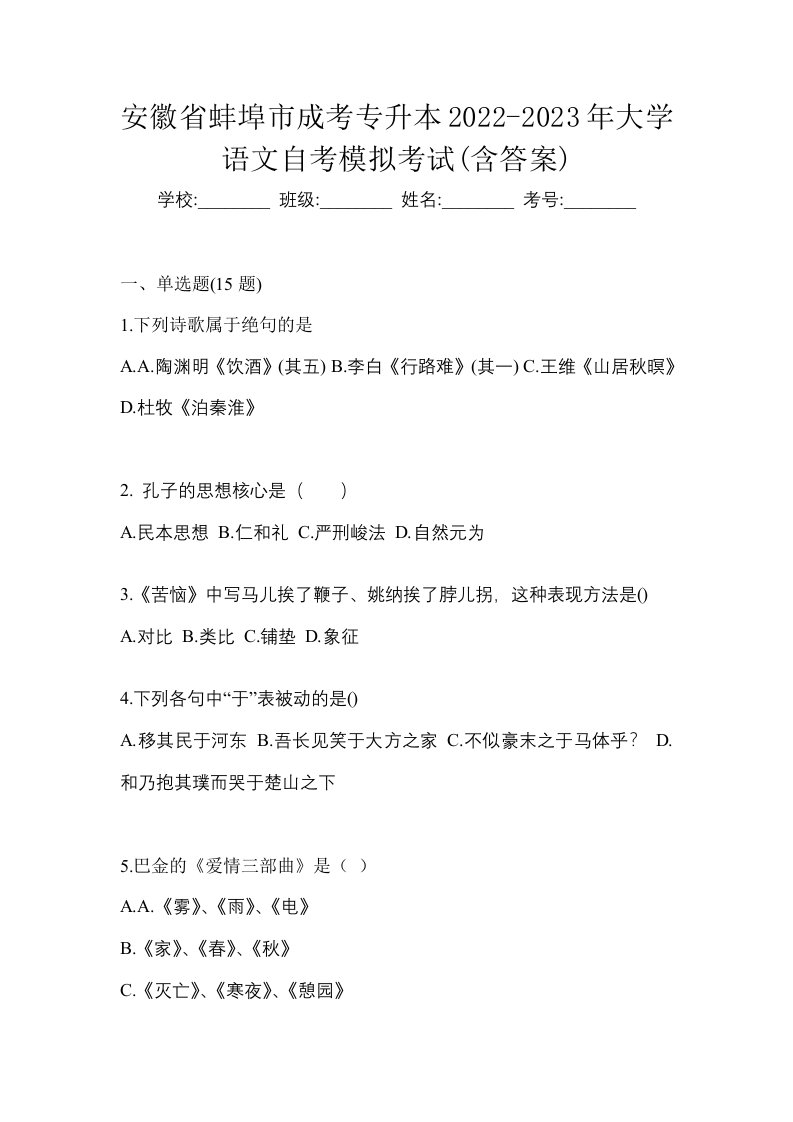 安徽省蚌埠市成考专升本2022-2023年大学语文自考模拟考试含答案