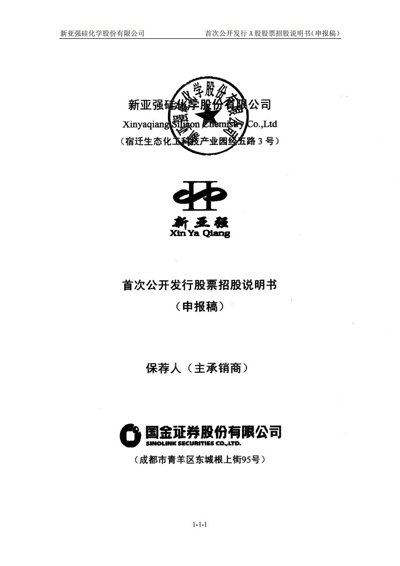 上交所-新亚强硅化学股份有限公司招股书-20200820