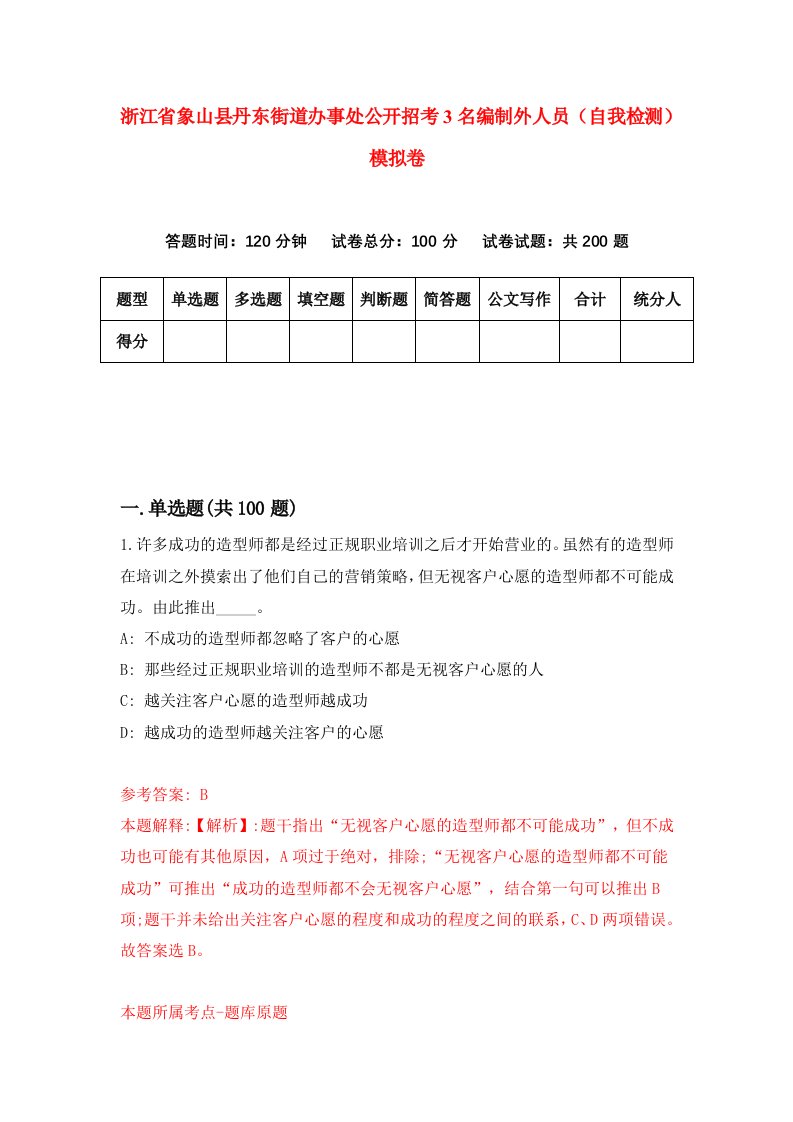 浙江省象山县丹东街道办事处公开招考3名编制外人员自我检测模拟卷第8版