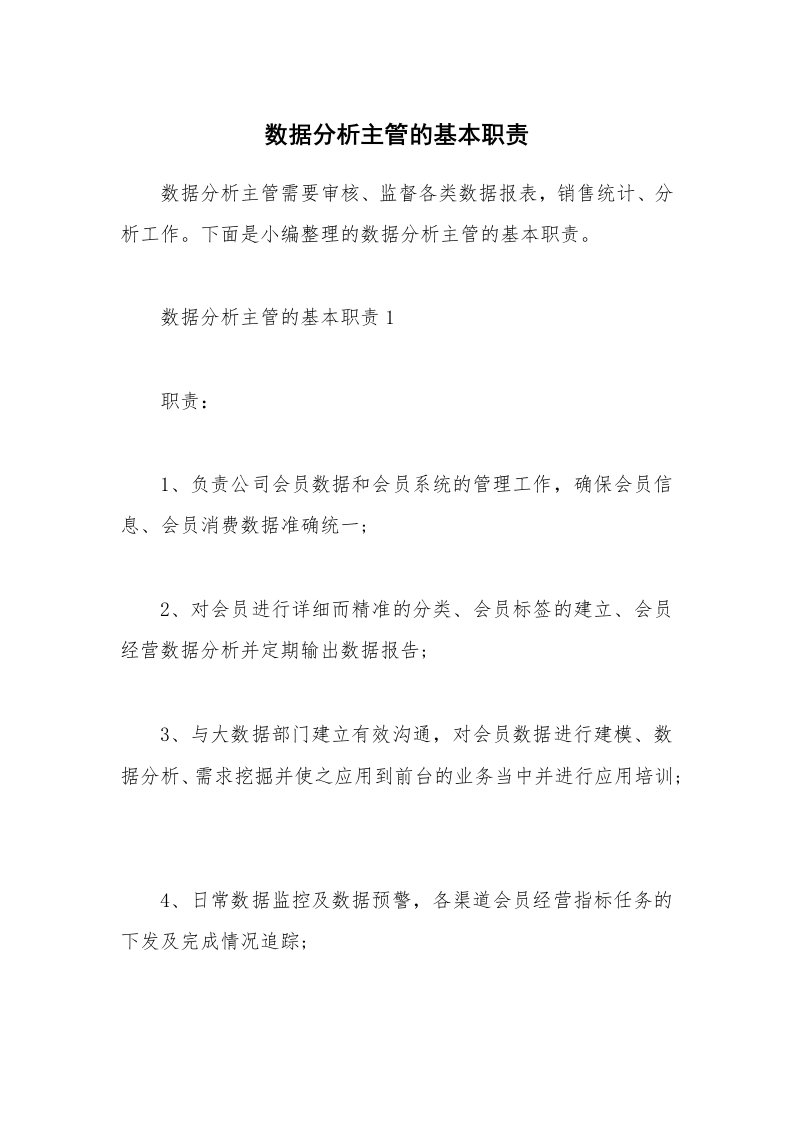 办公文秘_数据分析主管的基本职责