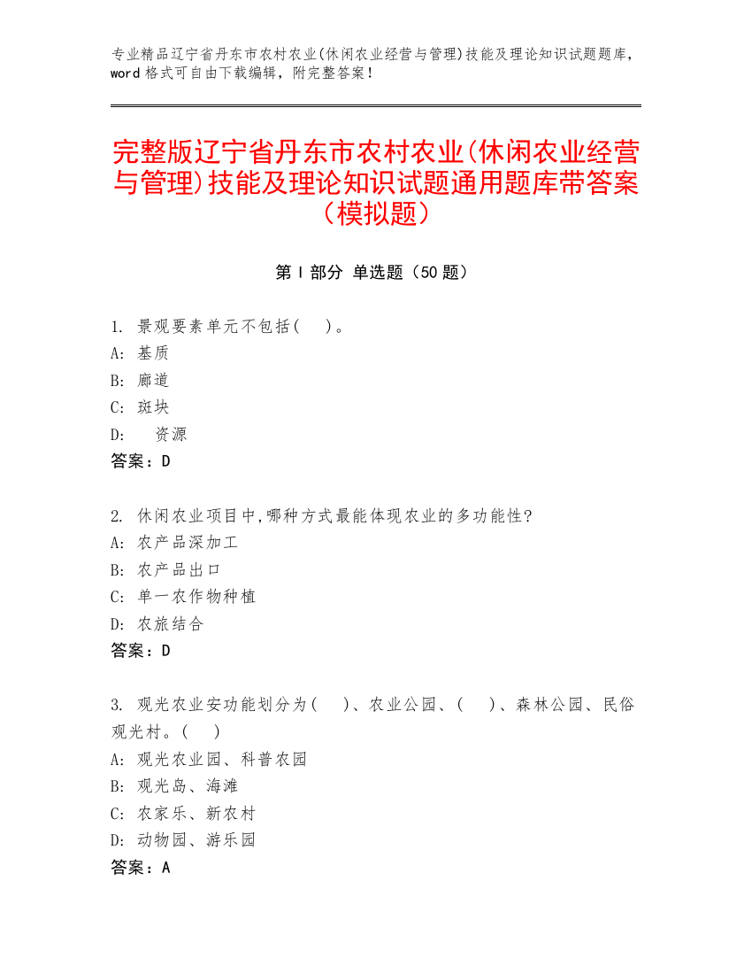 完整版辽宁省丹东市农村农业(休闲农业经营与管理)技能及理论知识试题通用题库带答案（模拟题）