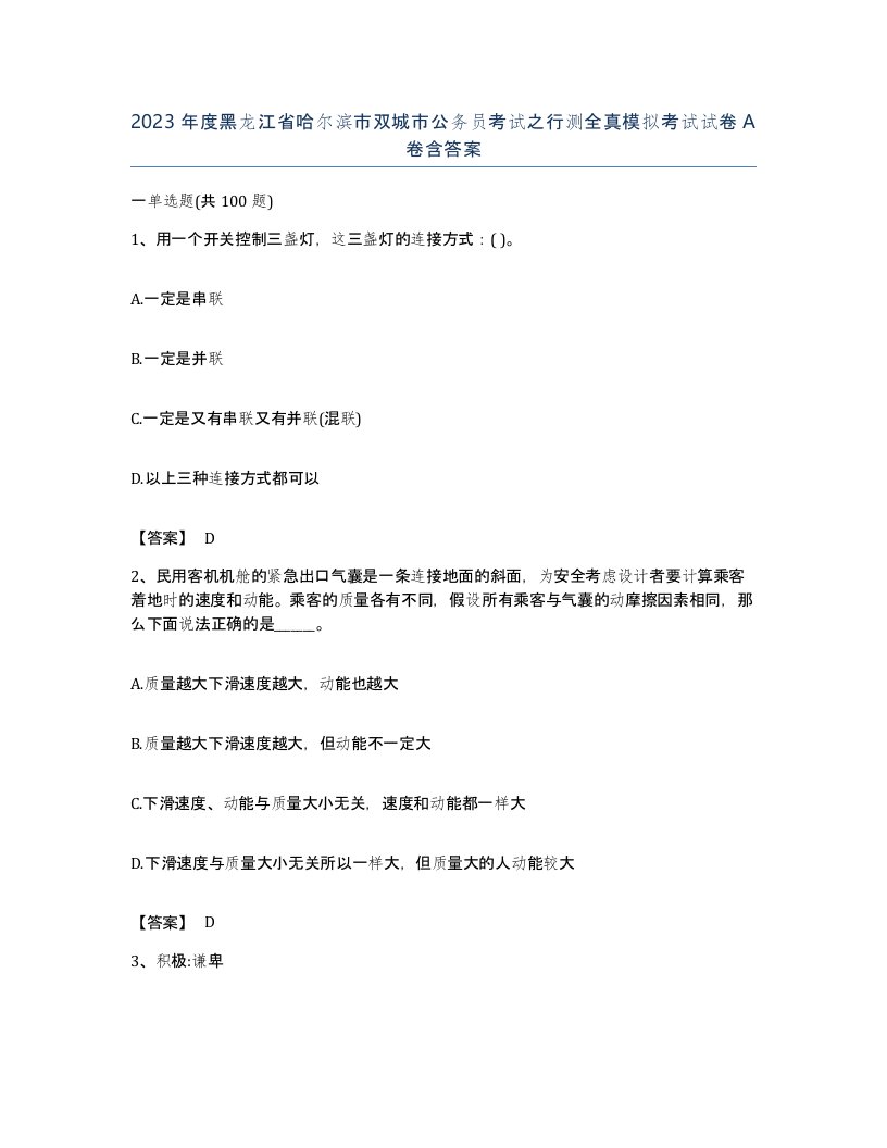 2023年度黑龙江省哈尔滨市双城市公务员考试之行测全真模拟考试试卷A卷含答案