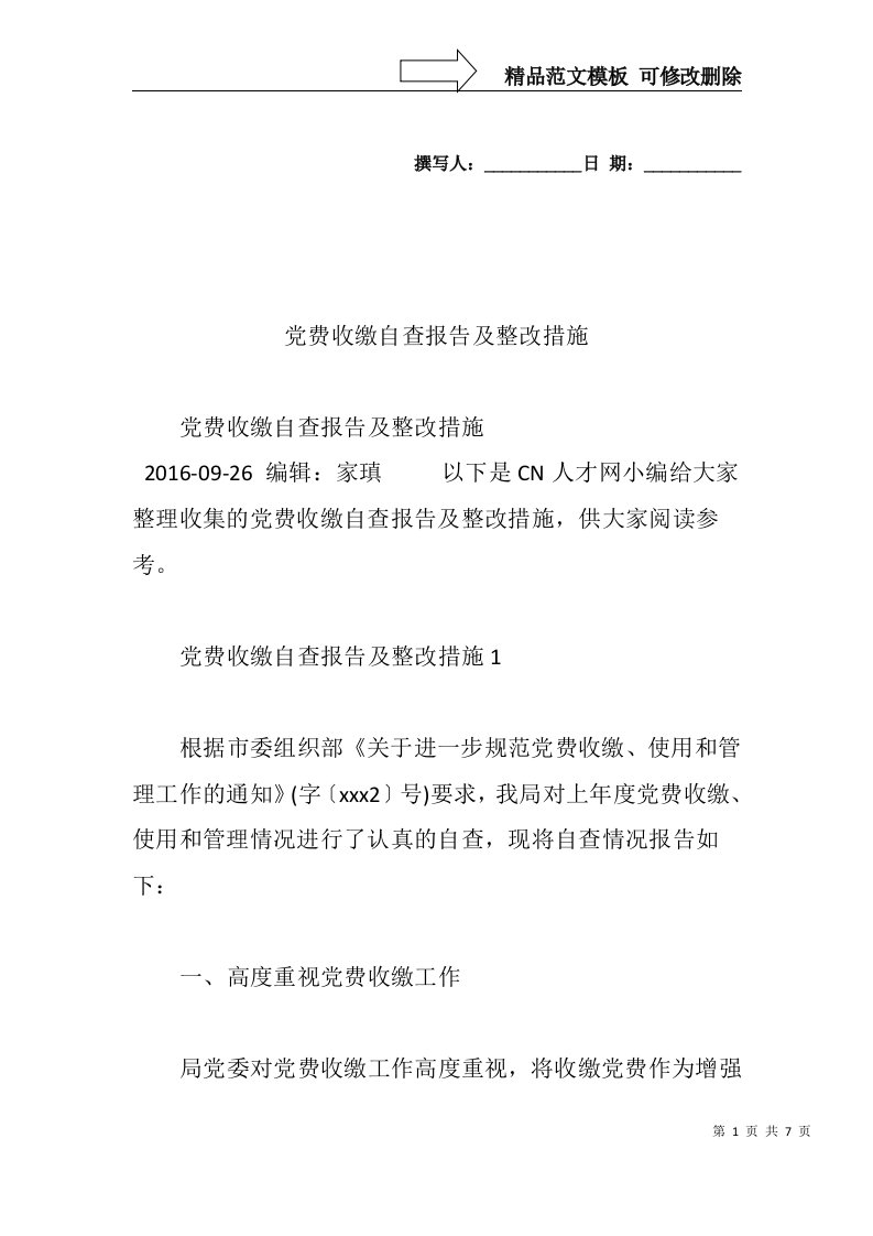 党费收缴自查报告及整改措施