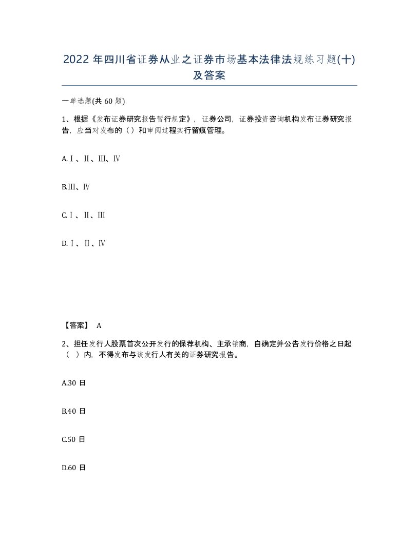 2022年四川省证券从业之证券市场基本法律法规练习题十及答案