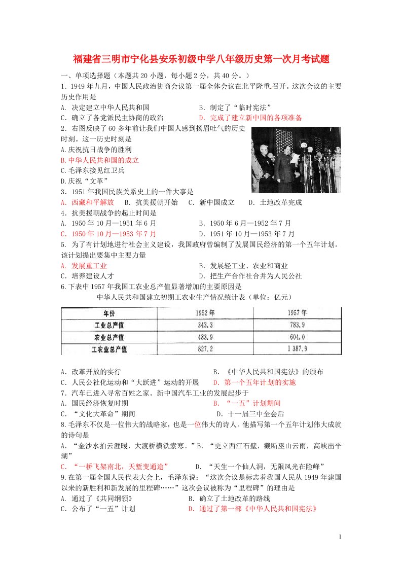 福建省三明市宁化县安乐初级中学八级历史第一次月考试题