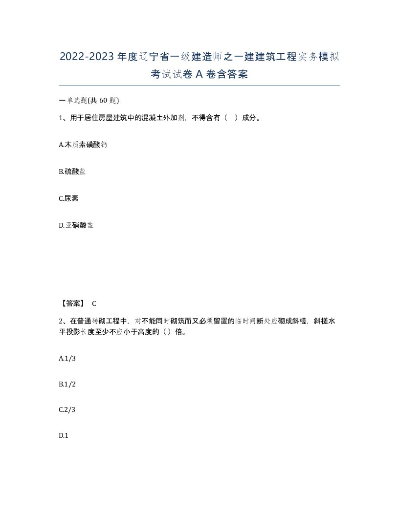 2022-2023年度辽宁省一级建造师之一建建筑工程实务模拟考试试卷A卷含答案