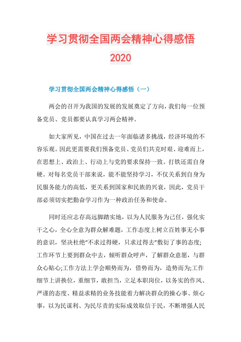 学习贯彻全国两会精神心得感悟