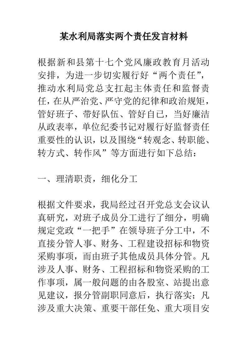 某水利局落实两个责任发言材料