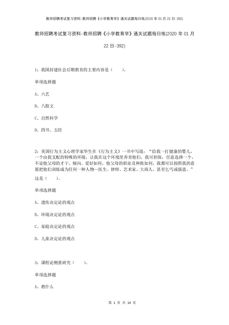 教师招聘考试复习资料-教师招聘小学教育学通关试题每日练2020年01月22日-392