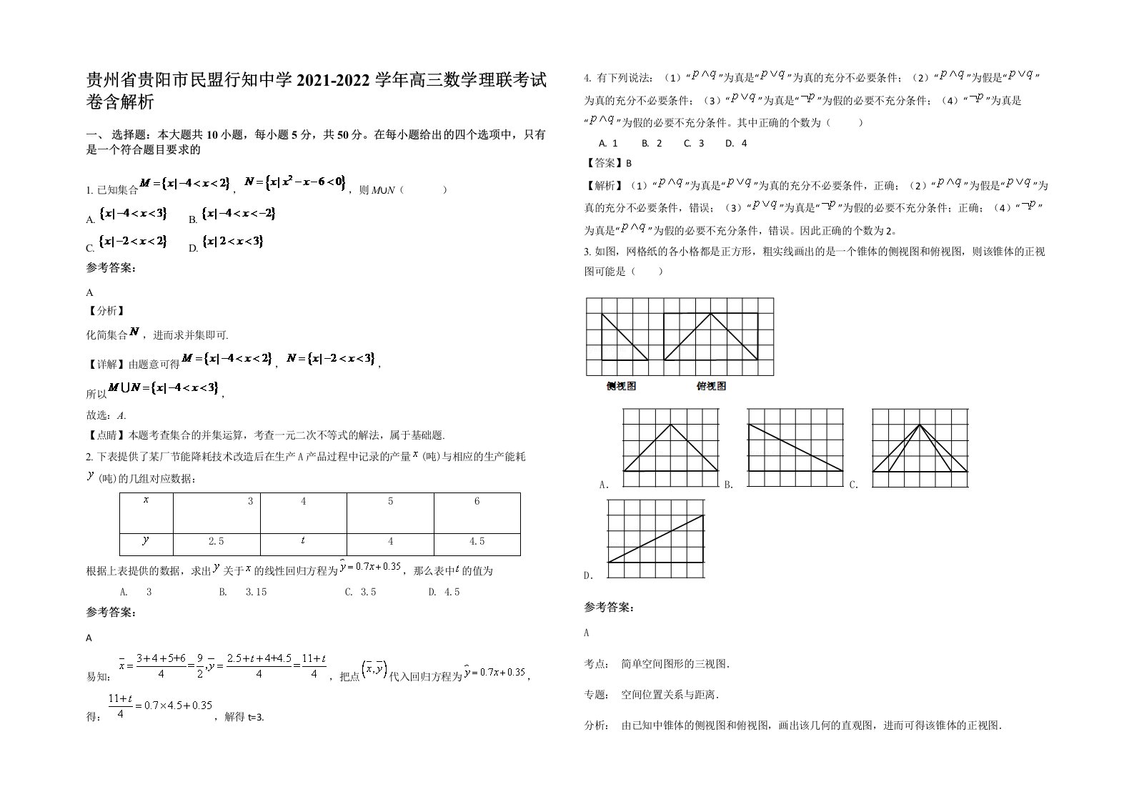 贵州省贵阳市民盟行知中学2021-2022学年高三数学理联考试卷含解析