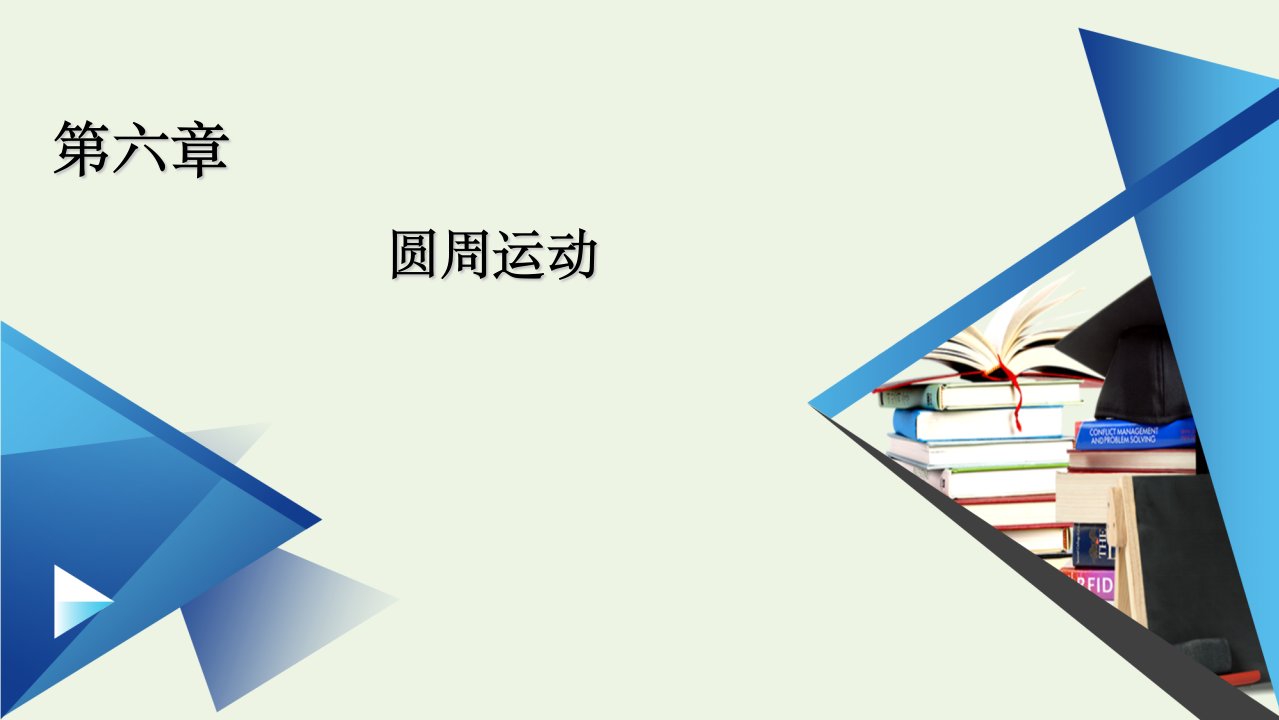 新教材高中物理第六章圆周运动第一节圆周运动课件新人教版必修2