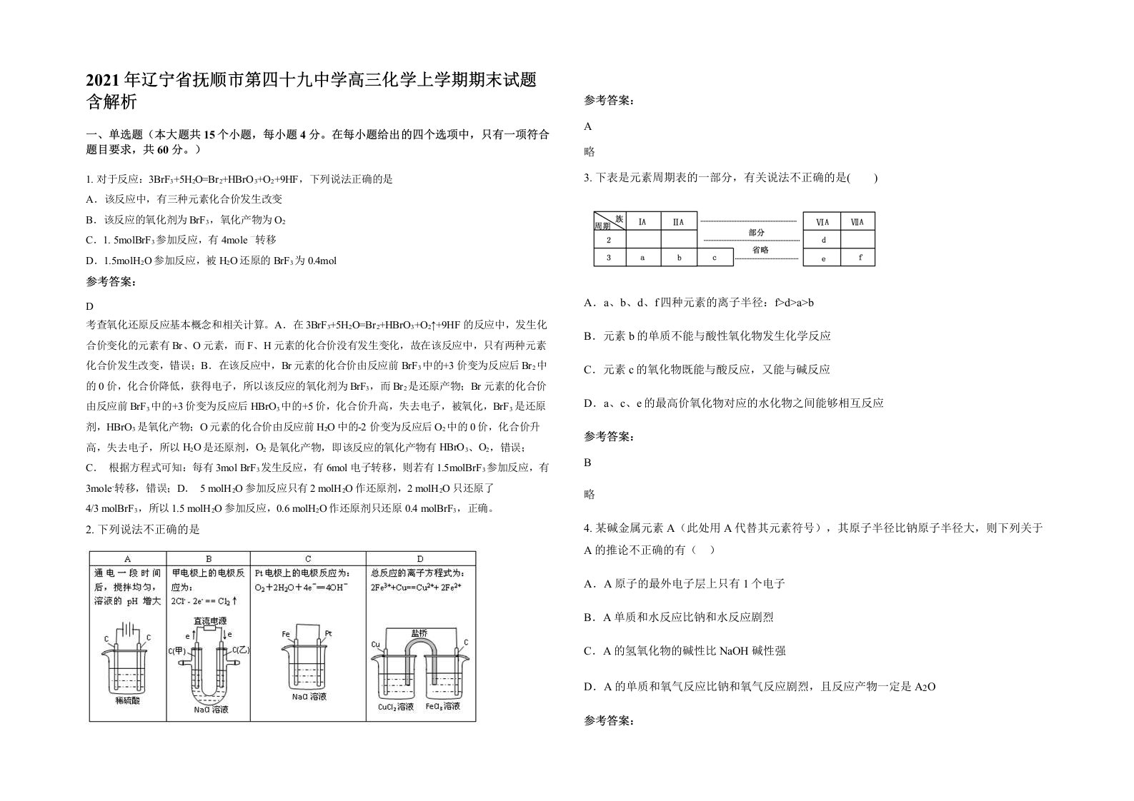 2021年辽宁省抚顺市第四十九中学高三化学上学期期末试题含解析