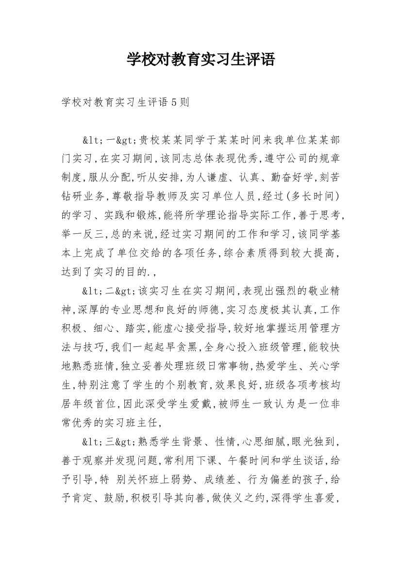 学校对教育实习生评语