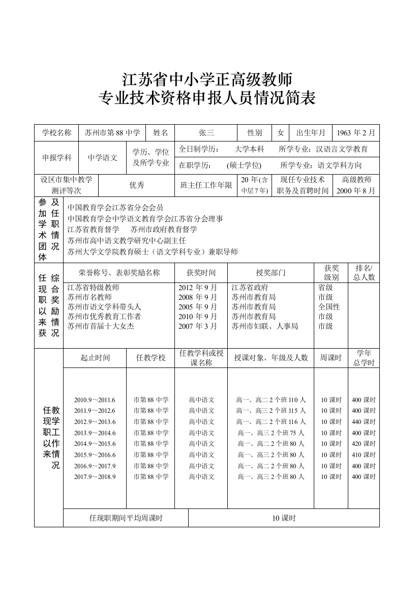 江苏省中小学正高级教师