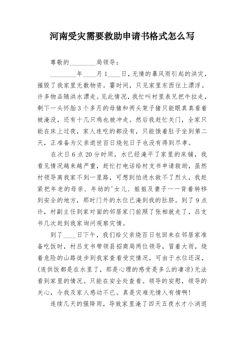 河南受灾需要救助申请书格式怎么写