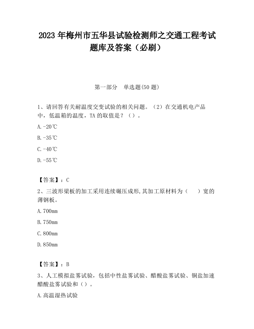 2023年梅州市五华县试验检测师之交通工程考试题库及答案（必刷）