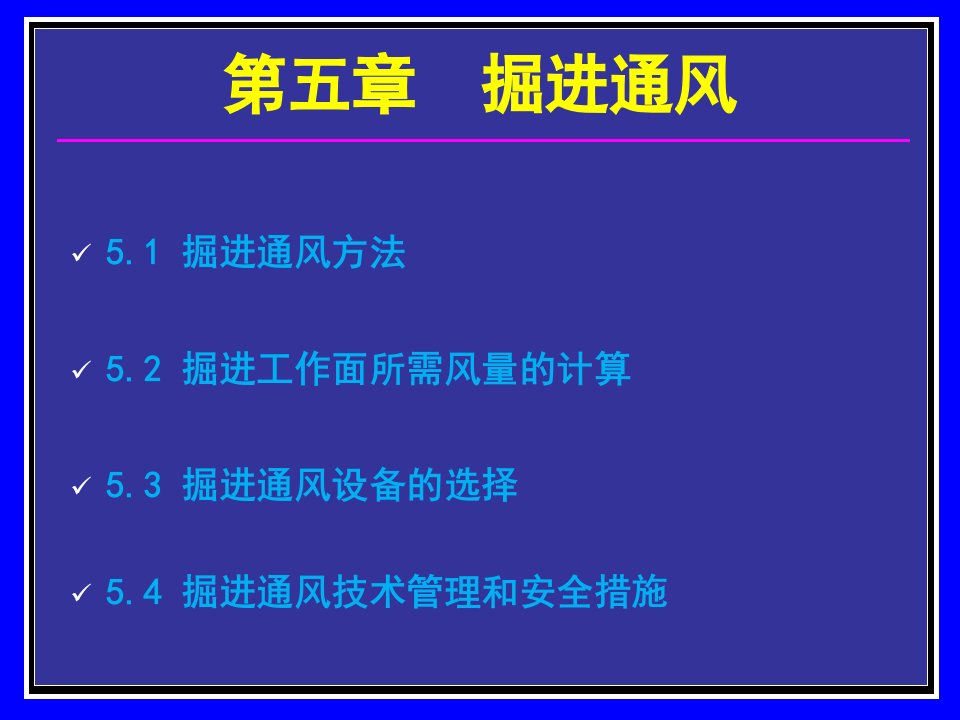 掘进通风-矿长培训