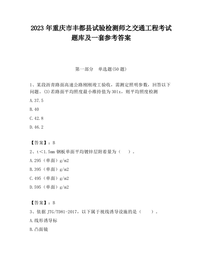 2023年重庆市丰都县试验检测师之交通工程考试题库及一套参考答案