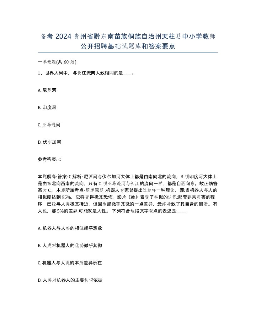 备考2024贵州省黔东南苗族侗族自治州天柱县中小学教师公开招聘基础试题库和答案要点