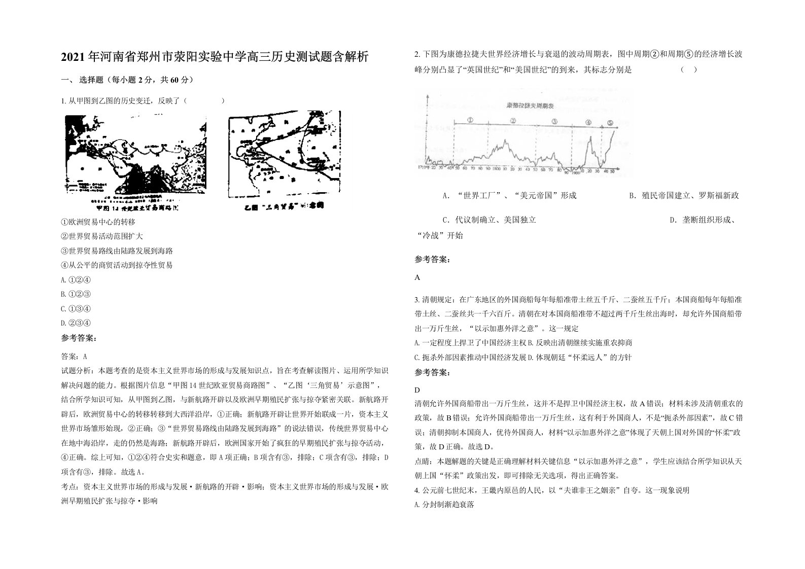 2021年河南省郑州市荥阳实验中学高三历史测试题含解析