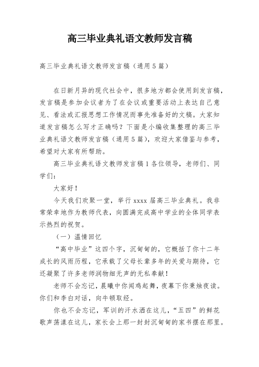 高三毕业典礼语文教师发言稿