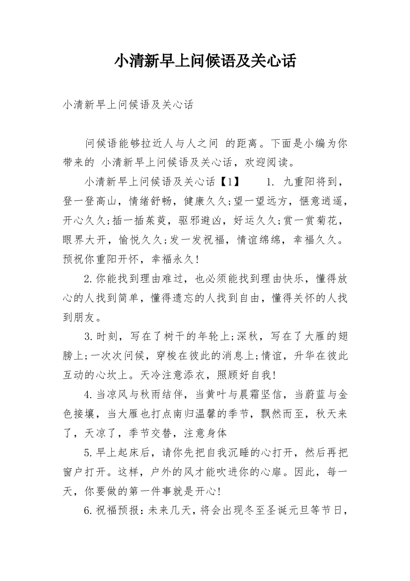 小清新早上问候语及关心话