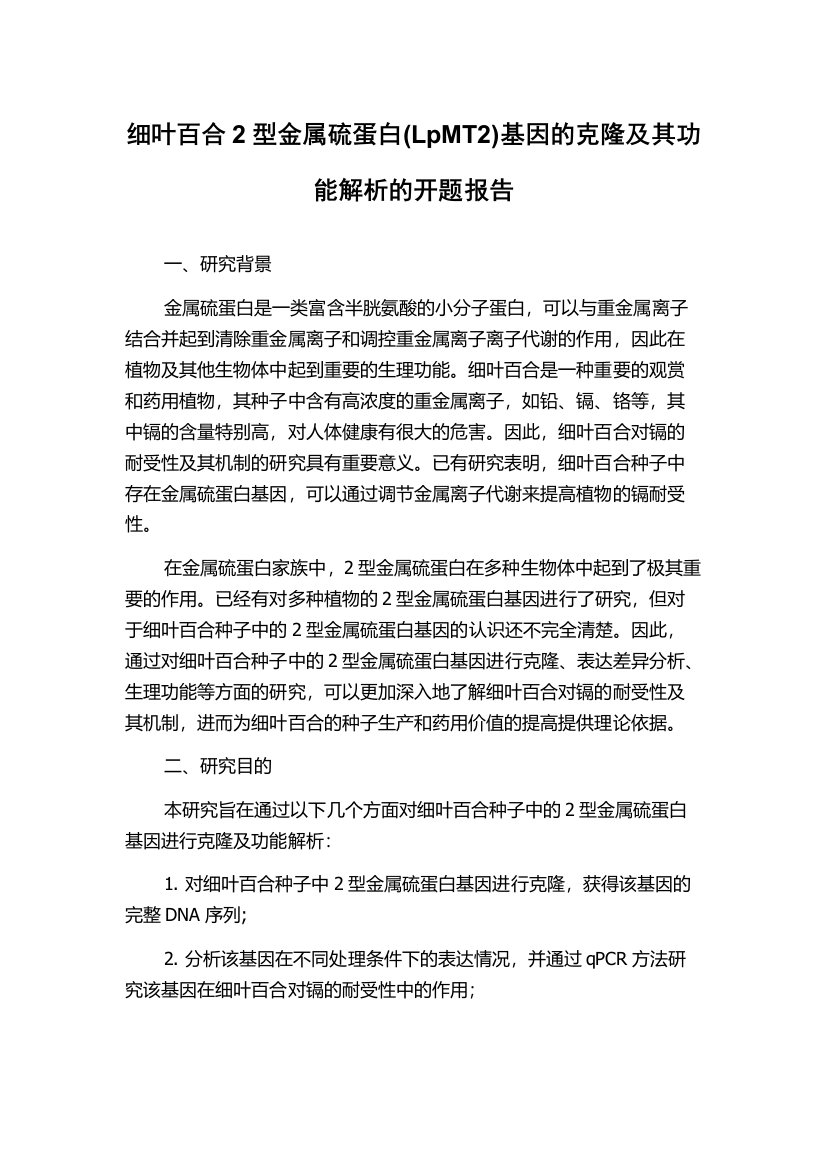 细叶百合2型金属硫蛋白(LpMT2)基因的克隆及其功能解析的开题报告