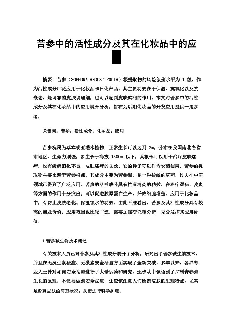 苦参中的活性成分及其在化妆品中的应用