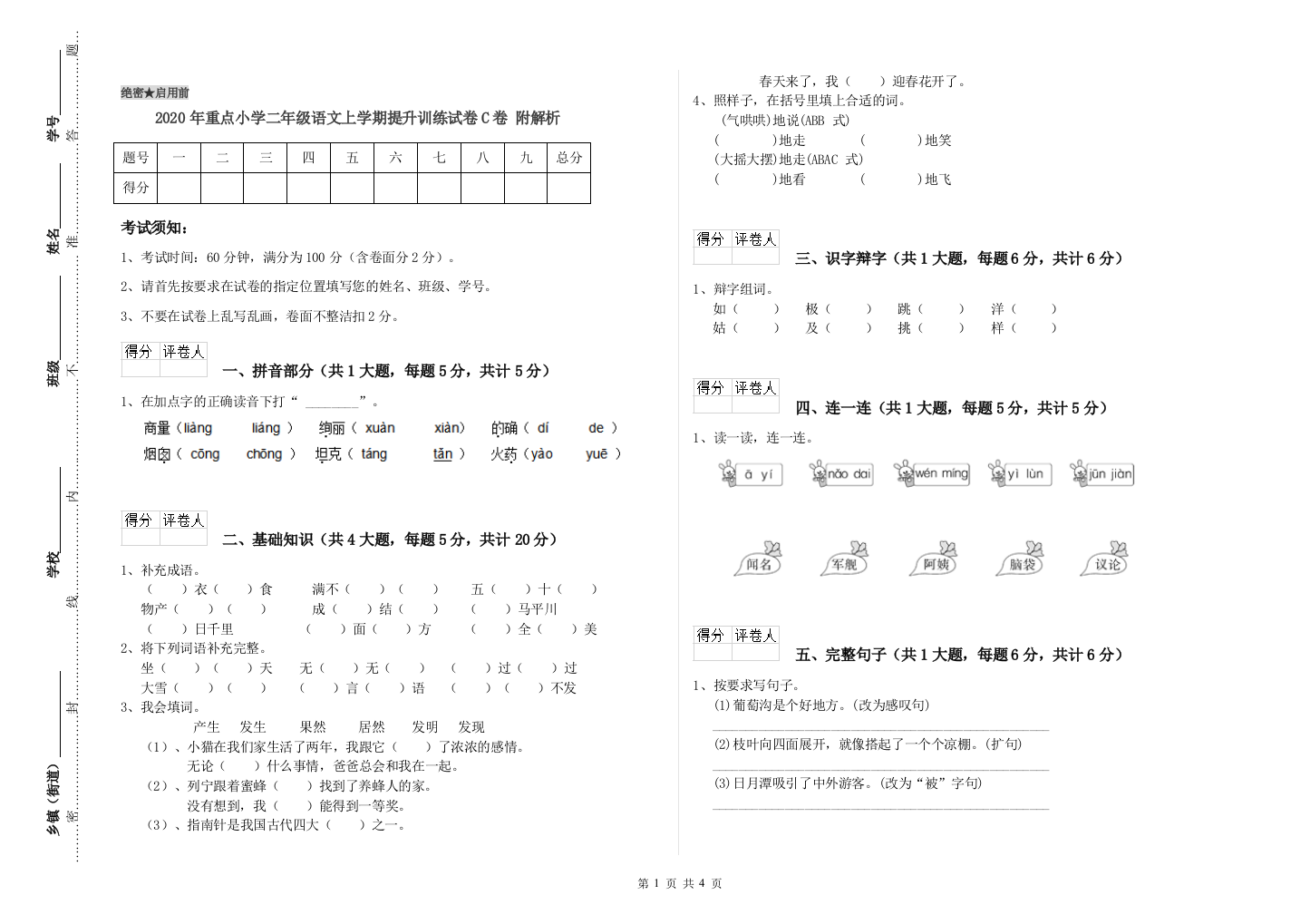 2020年重点小学二年级语文上学期提升训练试卷C卷-附解析