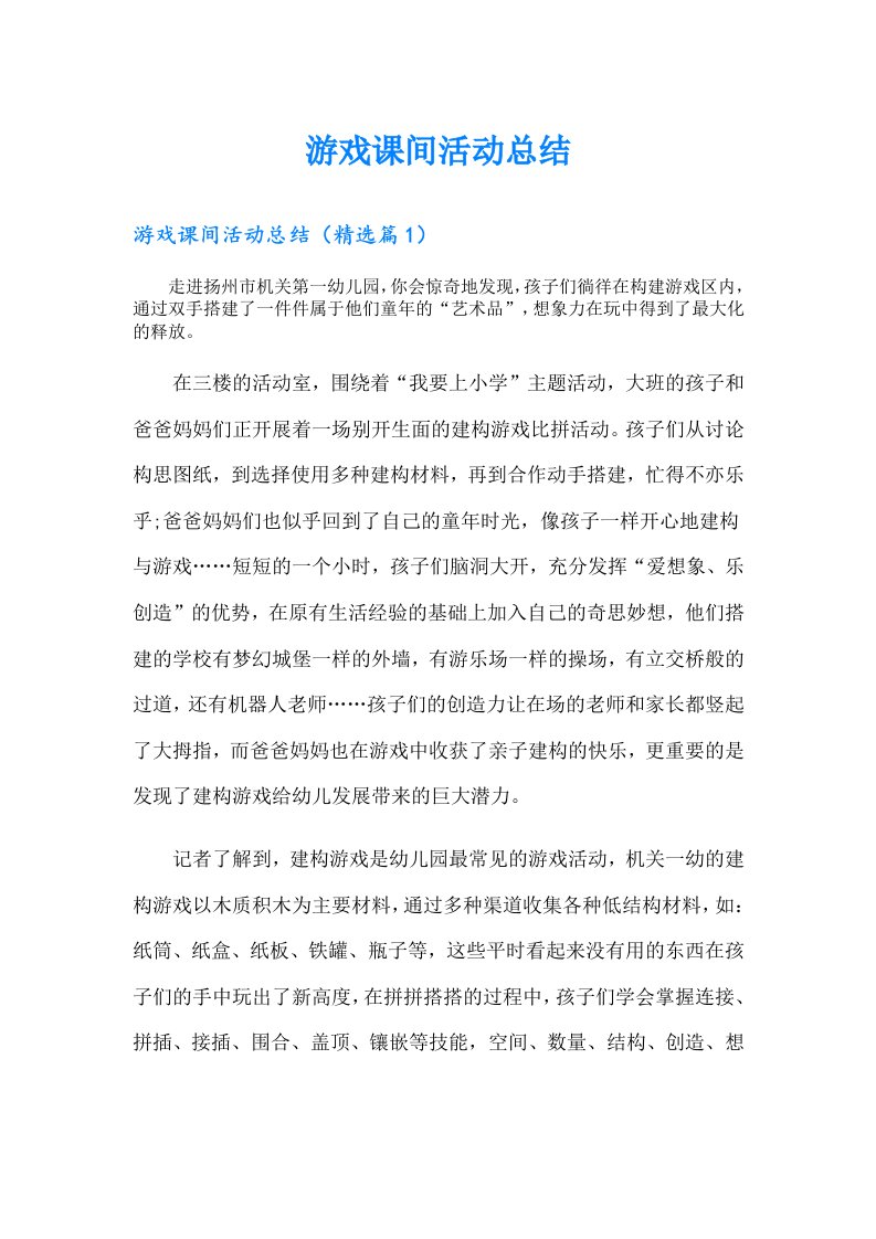 游戏课间活动总结