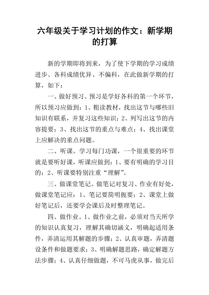 六年级关于学习计划的作文：新学期的打算