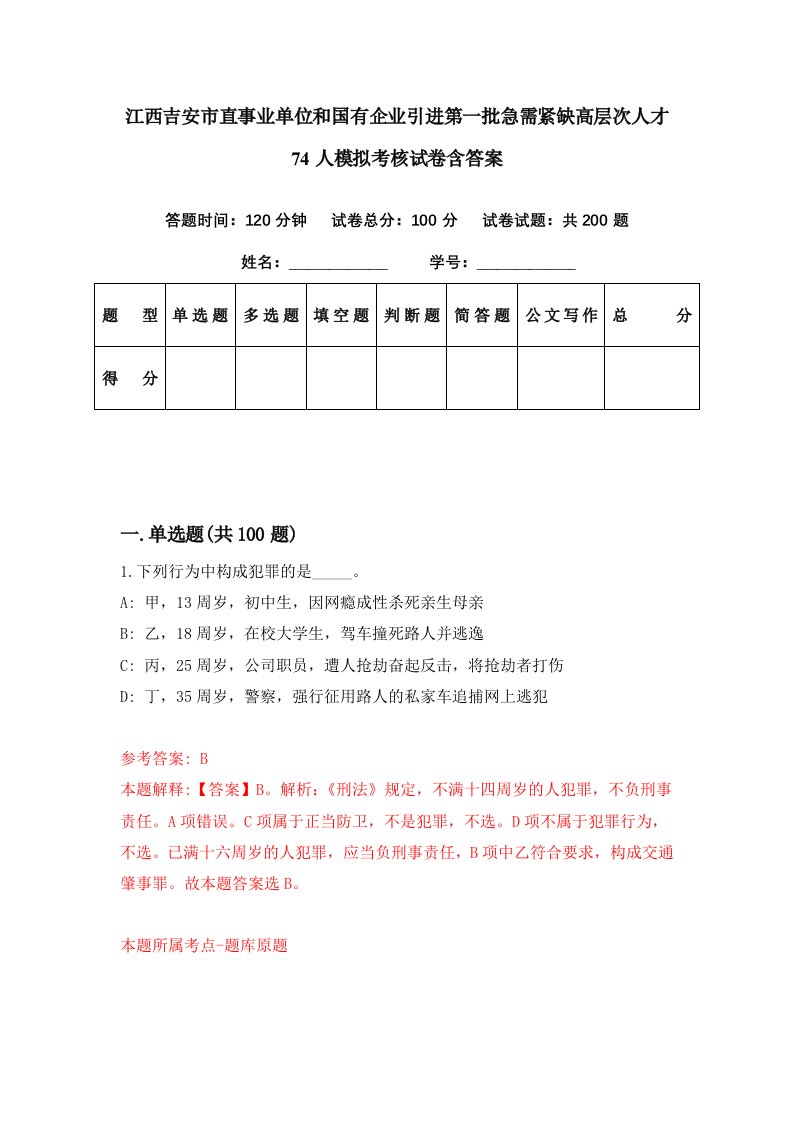 江西吉安市直事业单位和国有企业引进第一批急需紧缺高层次人才74人模拟考核试卷含答案1