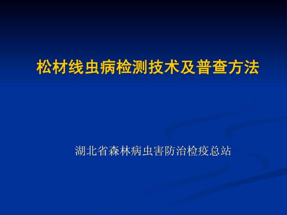 松材线虫病检测技术及普查方法