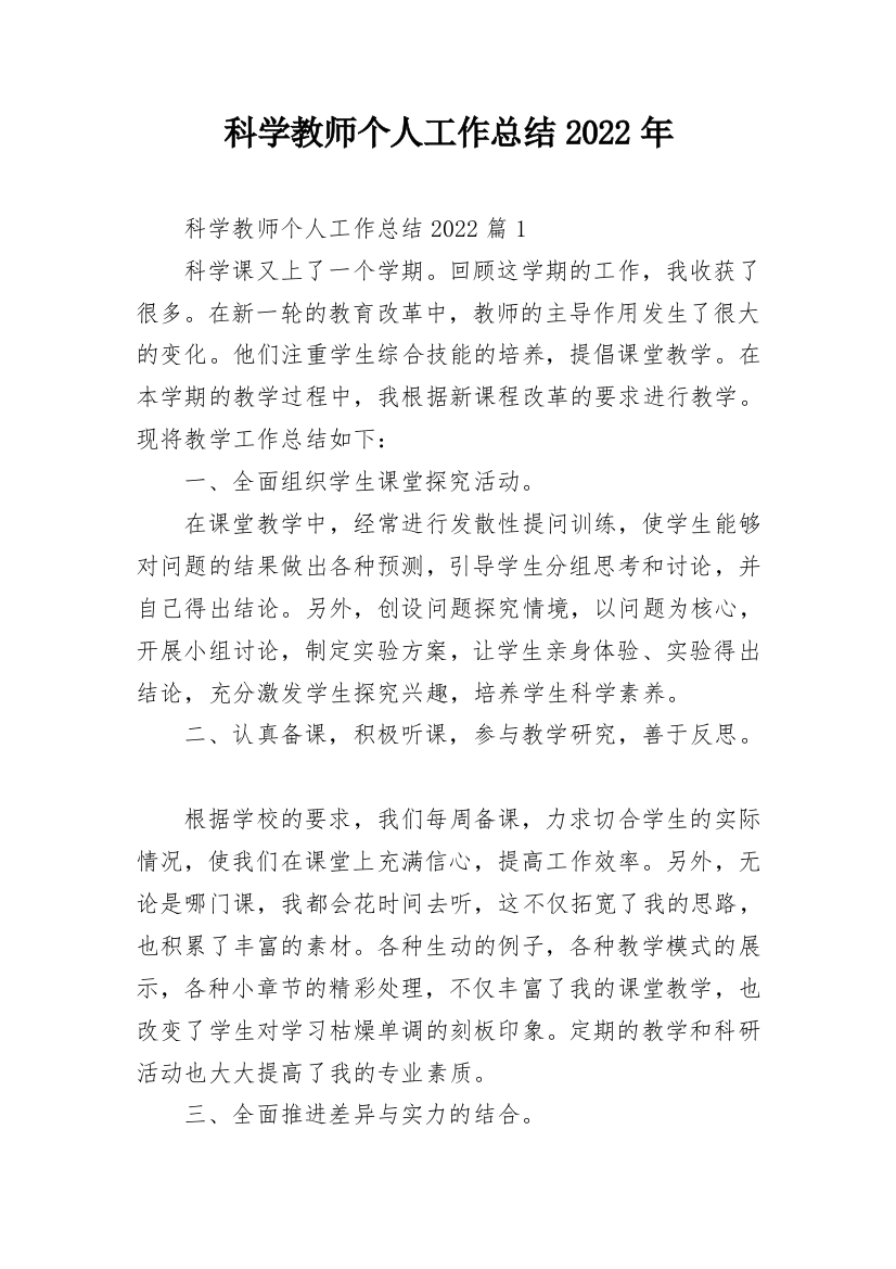 科学教师个人工作总结2022年