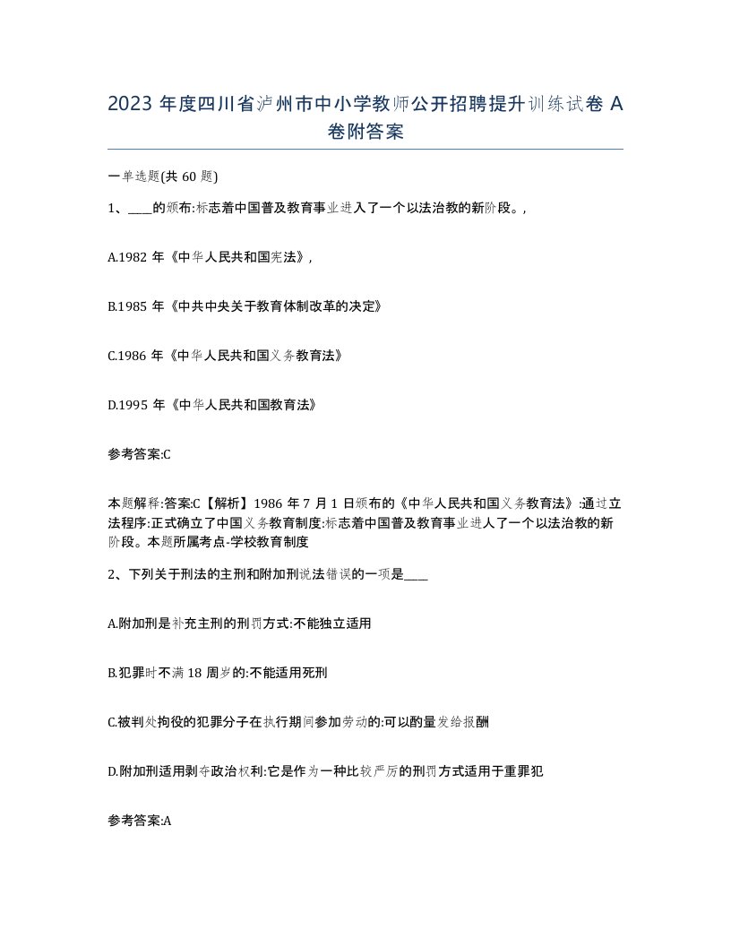 2023年度四川省泸州市中小学教师公开招聘提升训练试卷A卷附答案