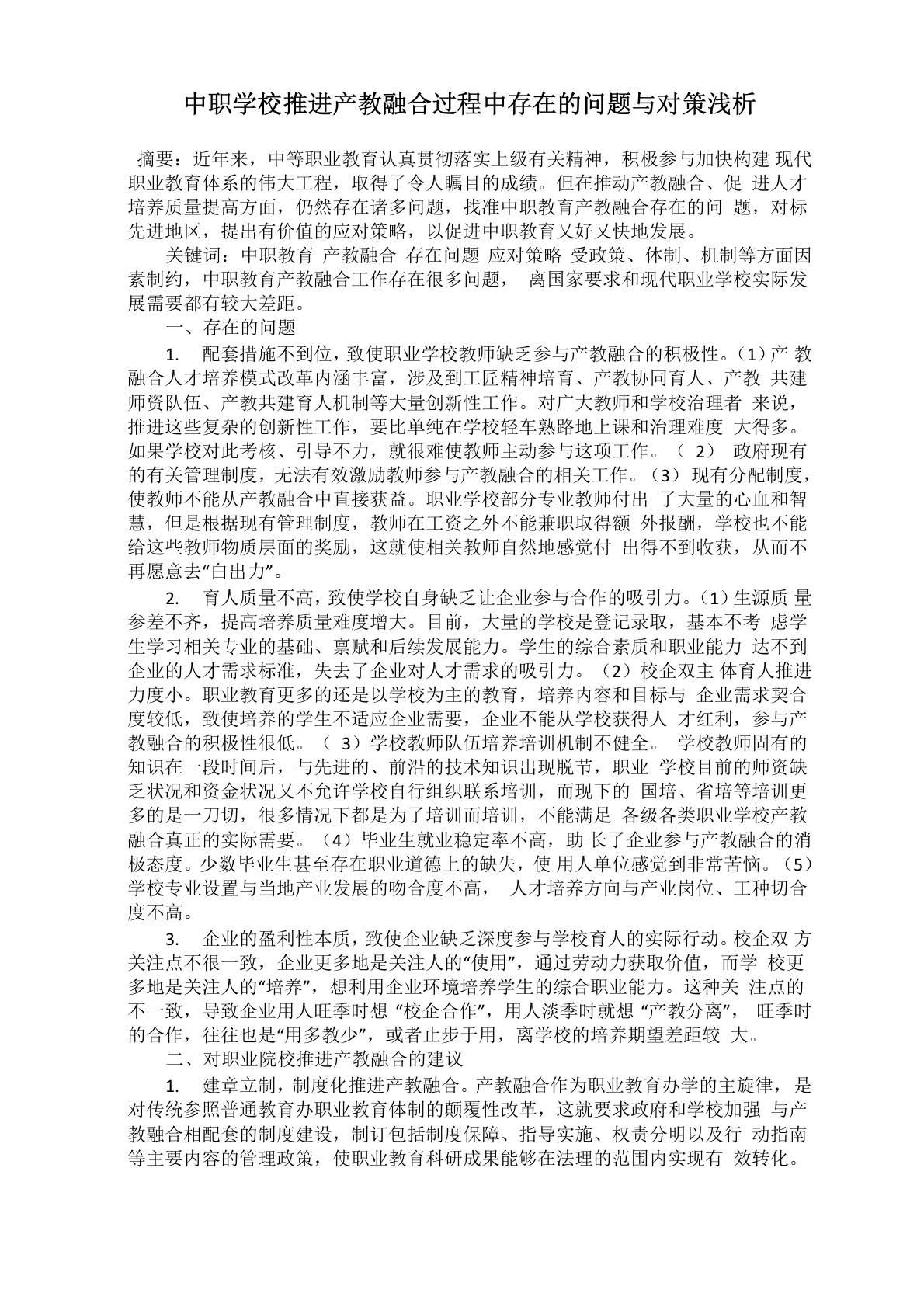 中职学校推进产教融合过程中存在的问题与对策浅析