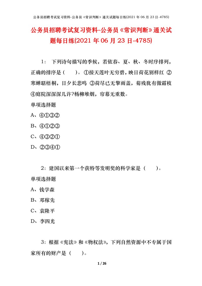 公务员招聘考试复习资料-公务员常识判断通关试题每日练2021年06月23日-4785