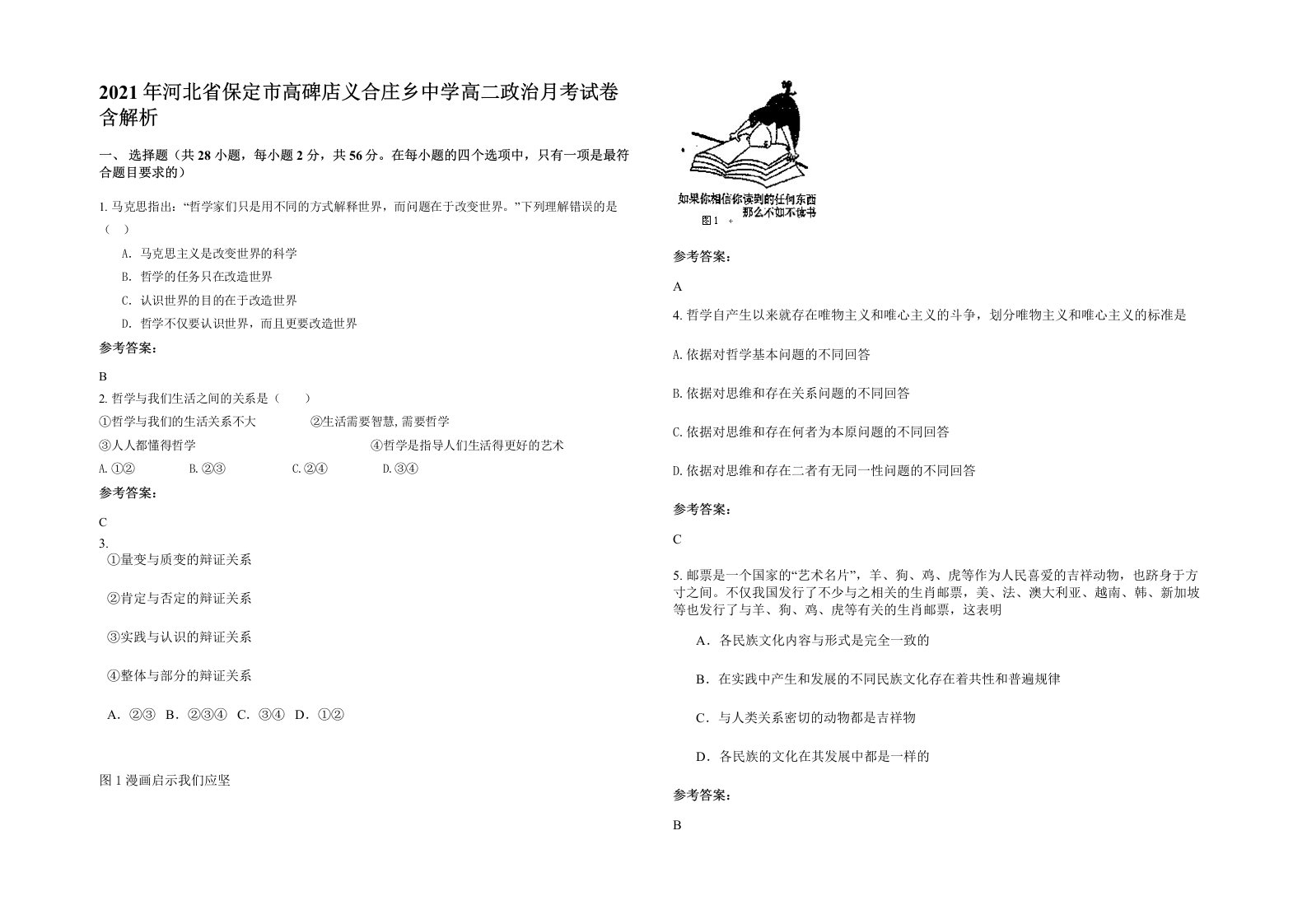 2021年河北省保定市高碑店义合庄乡中学高二政治月考试卷含解析