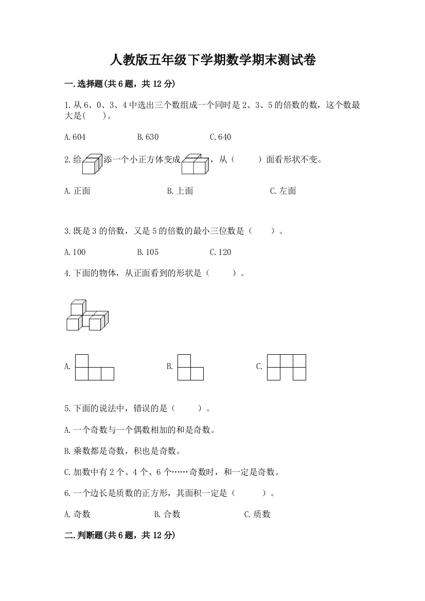 人教版五年级下学期数学期末测试卷及答案（易错题）