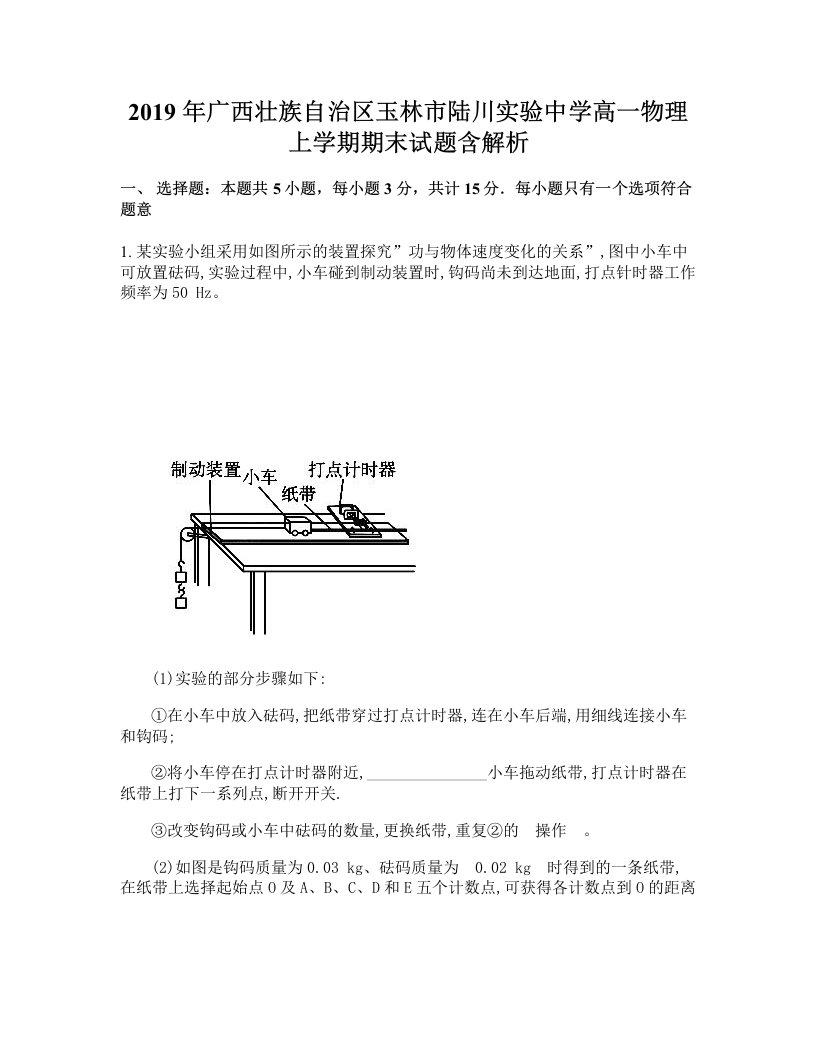 2019年广西壮族自治区玉林市陆川实验中学高一物理上学期期末试题含解析