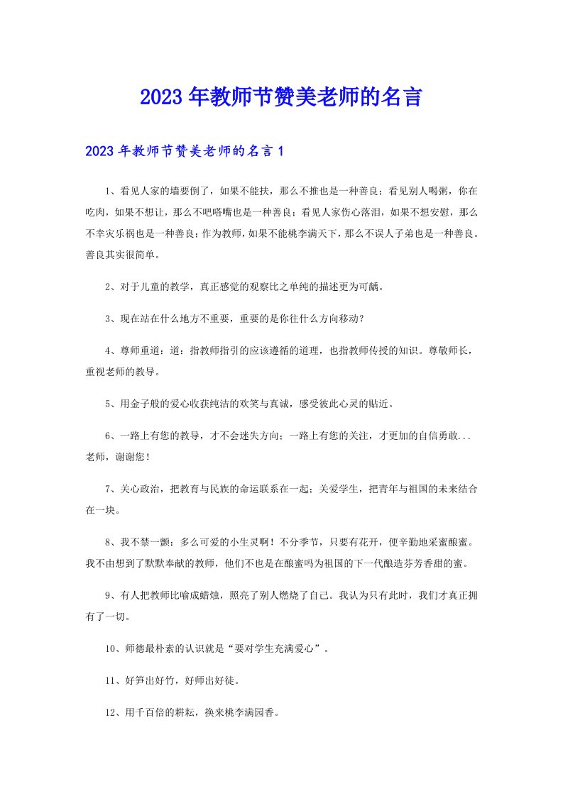 2023年教师节赞美老师的名言