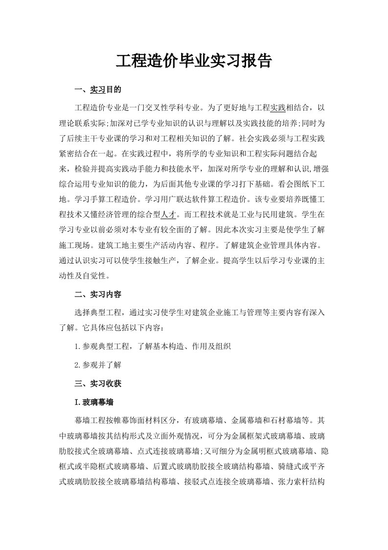 工程造价毕业实习报告