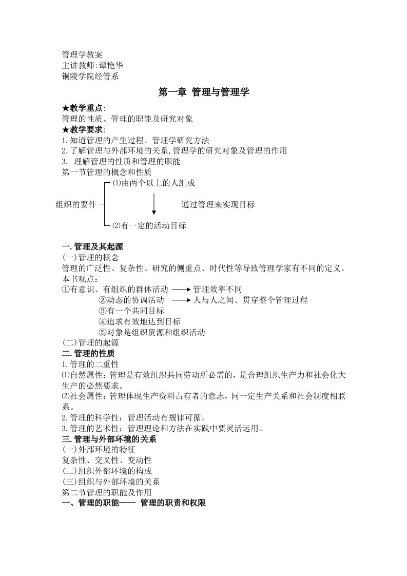 x学院经管系管理学教案(doc44)-管理学