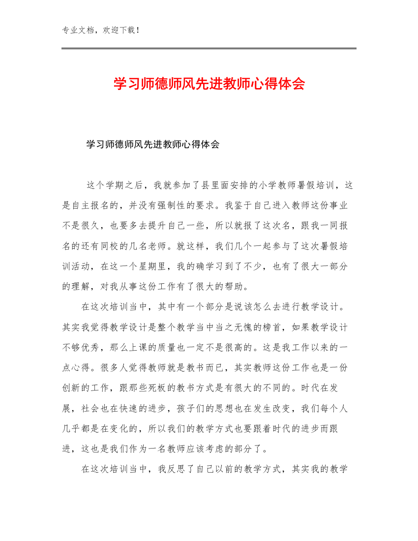 学习师德师风先进教师心得体会优选范文27篇汇编