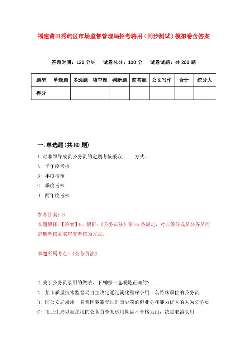 福建莆田秀屿区市场监督管理局招考聘用同步测试模拟卷含答案7