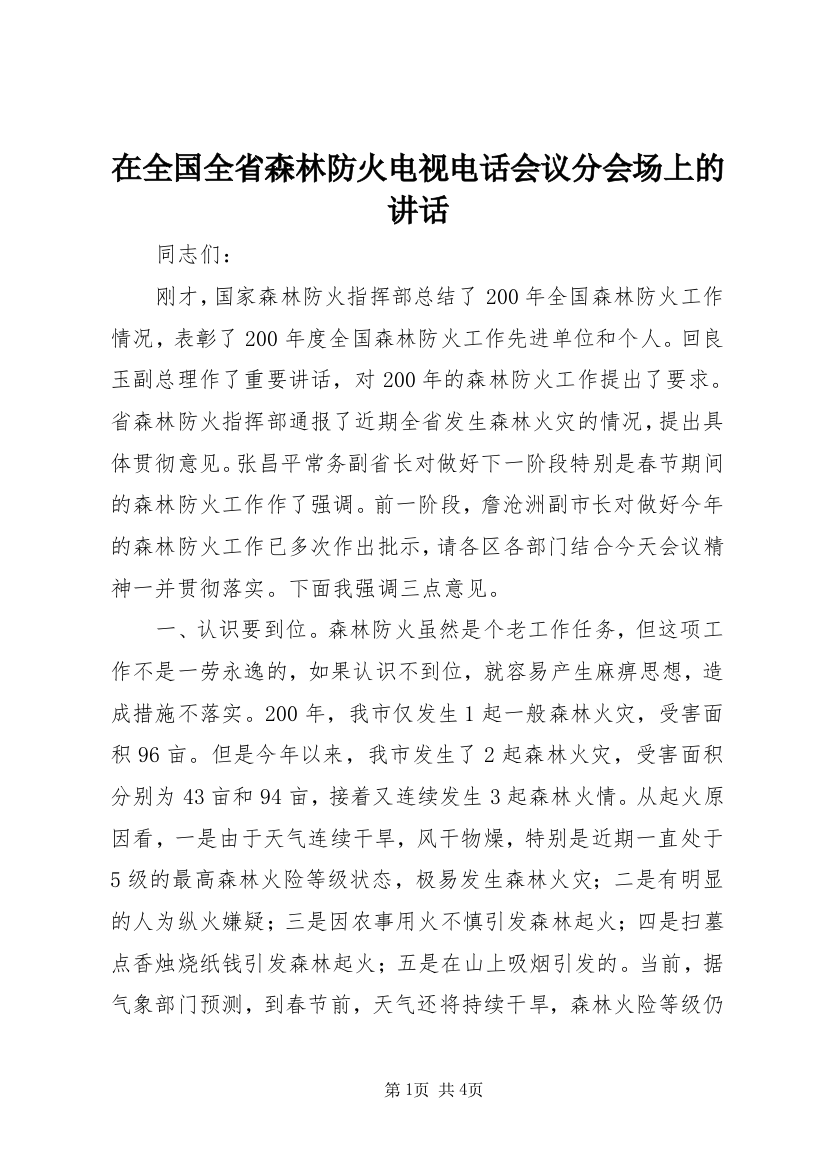 在全国全省森林防火电视电话会议分会场上的讲话